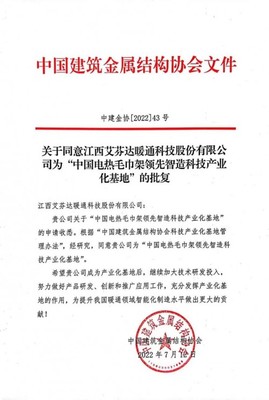 重磅官宣 首家获《中国电热毛巾架领先智造科技产业化基地》企业诞生