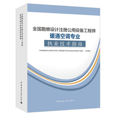 新版2024年注册暖通工程师专业教材技术指南 暖通空调专业考试必备之选